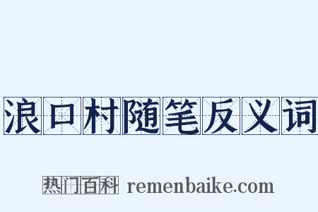 浪口村随笔反义词是什么意思的图片